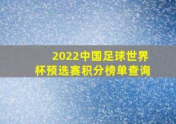 2022中国足球世界杯预选赛积分榜单查询