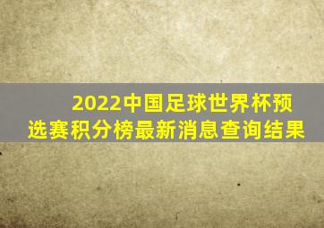 2022中国足球世界杯预选赛积分榜最新消息查询结果