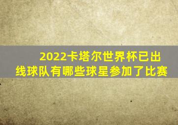 2022卡塔尔世界杯已出线球队有哪些球星参加了比赛