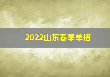 2022山东春季单招