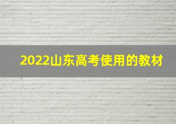 2022山东高考使用的教材