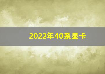 2022年40系显卡