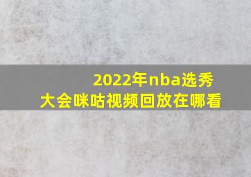 2022年nba选秀大会咪咕视频回放在哪看