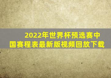 2022年世界杯预选赛中国赛程表最新版视频回放下载