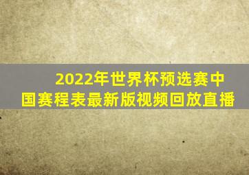 2022年世界杯预选赛中国赛程表最新版视频回放直播