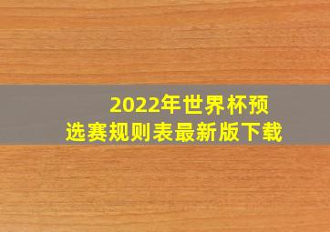 2022年世界杯预选赛规则表最新版下载