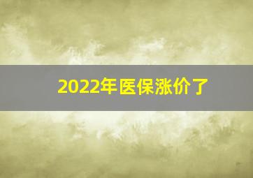 2022年医保涨价了