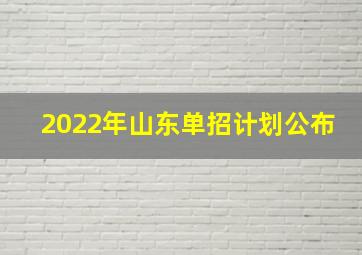 2022年山东单招计划公布