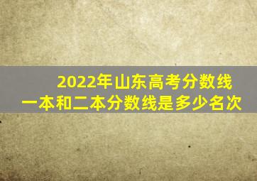 2022年山东高考分数线一本和二本分数线是多少名次