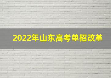 2022年山东高考单招改革