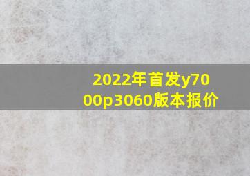 2022年首发y7000p3060版本报价