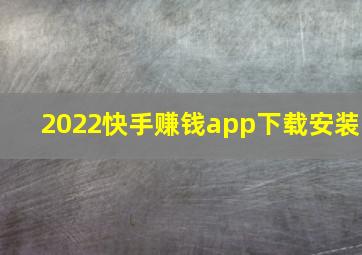 2022快手赚钱app下载安装