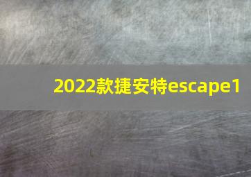 2022款捷安特escape1