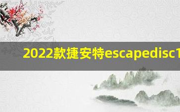 2022款捷安特escapedisc1-gc