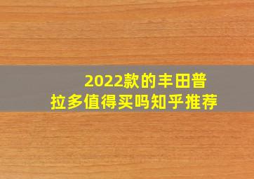 2022款的丰田普拉多值得买吗知乎推荐