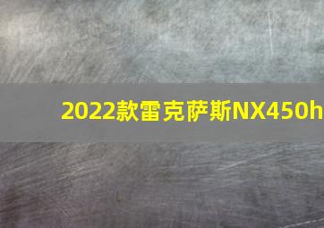 2022款雷克萨斯NX450h