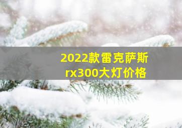 2022款雷克萨斯rx300大灯价格