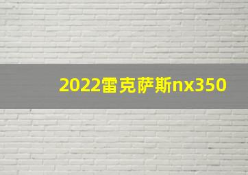 2022雷克萨斯nx350