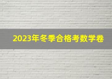 2023年冬季合格考数学卷