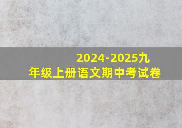 2024-2025九年级上册语文期中考试卷