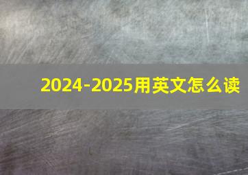 2024-2025用英文怎么读