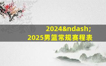 2024–2025男篮常规赛程表