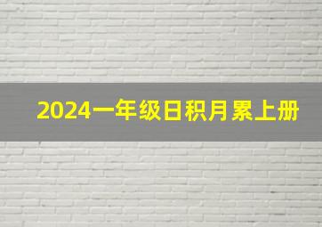 2024一年级日积月累上册