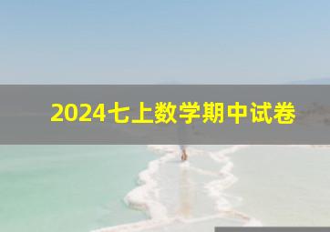 2024七上数学期中试卷