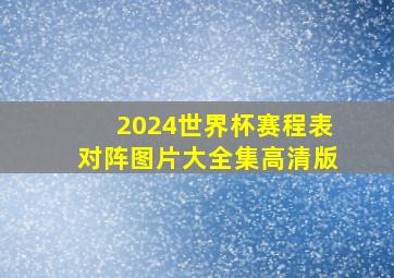 2024世界杯赛程表对阵图片大全集高清版