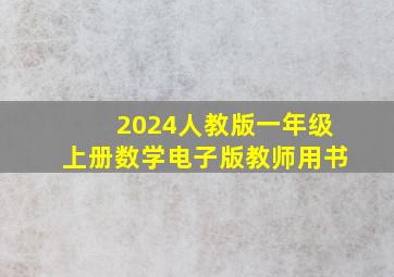 2024人教版一年级上册数学电子版教师用书