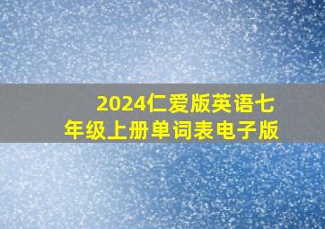 2024仁爱版英语七年级上册单词表电子版