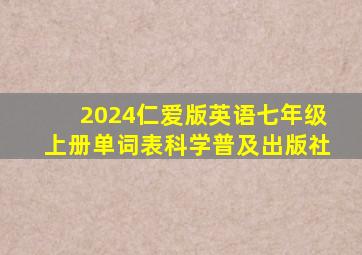 2024仁爱版英语七年级上册单词表科学普及出版社