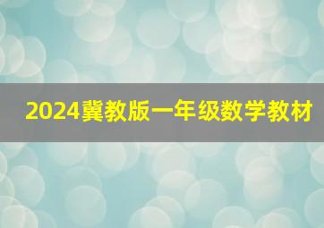 2024冀教版一年级数学教材