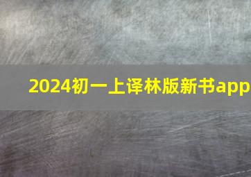 2024初一上译林版新书app