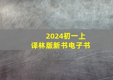 2024初一上译林版新书电子书