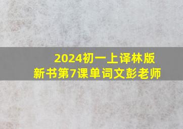 2024初一上译林版新书第7课单词文彭老师