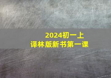 2024初一上译林版新书第一课