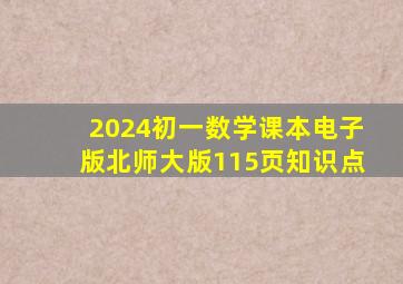 2024初一数学课本电子版北师大版115页知识点