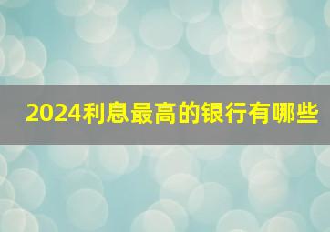 2024利息最高的银行有哪些