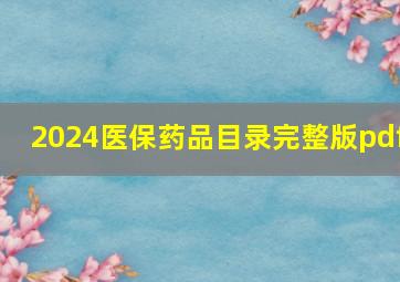 2024医保药品目录完整版pdf