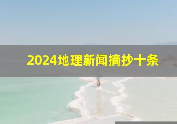 2024地理新闻摘抄十条