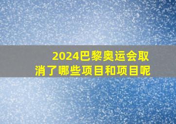 2024巴黎奥运会取消了哪些项目和项目呢