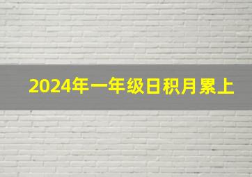 2024年一年级日积月累上