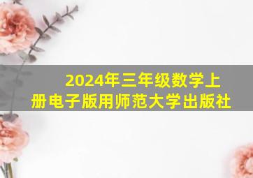 2024年三年级数学上册电子版用师范大学出版社