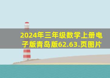 2024年三年级数学上册电子版青岛版62.63.页图片