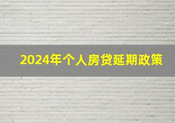 2024年个人房贷延期政策