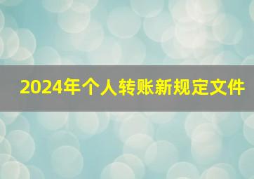 2024年个人转账新规定文件