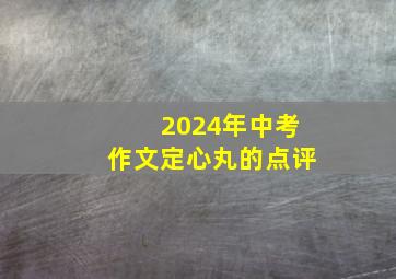 2024年中考作文定心丸的点评