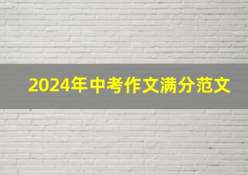 2024年中考作文满分范文