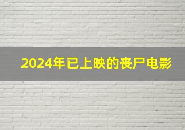 2024年已上映的丧尸电影